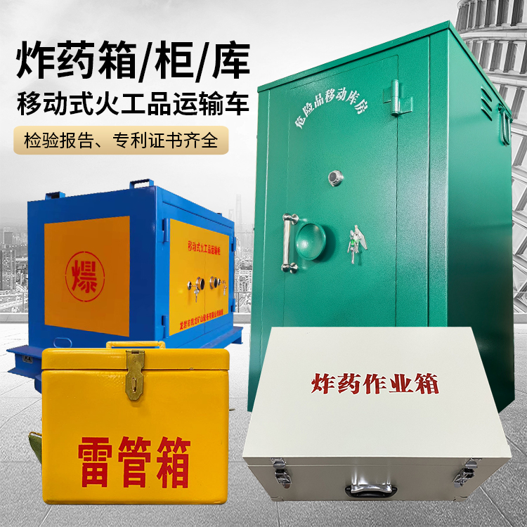 武平易爆品存放柜 炸药柜 凯龙火工品存放柜型号解析与核心功能