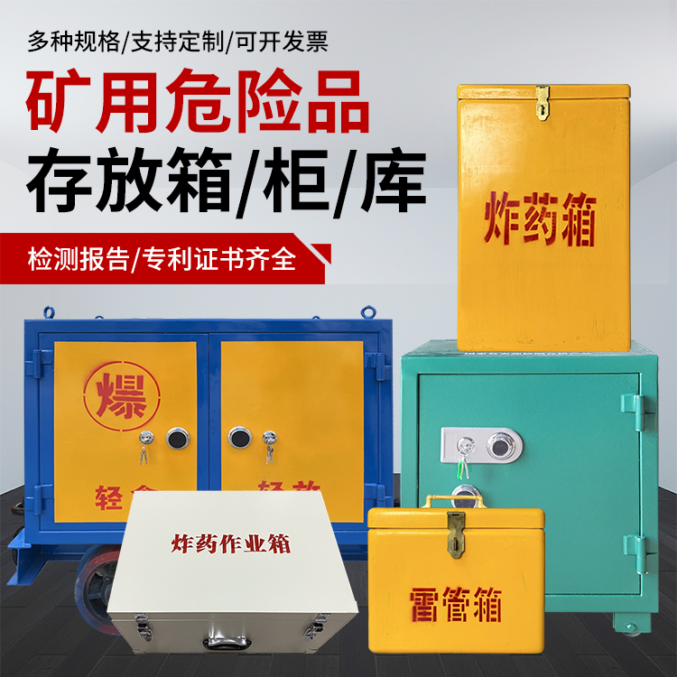 武平爆破作业安全关键：为何必须配备专业危险品存放箱