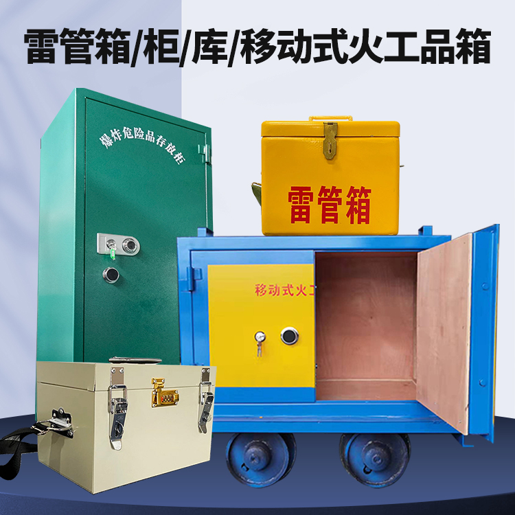 武平矿用火工品临时存放库危险品存放的安全设计与规范